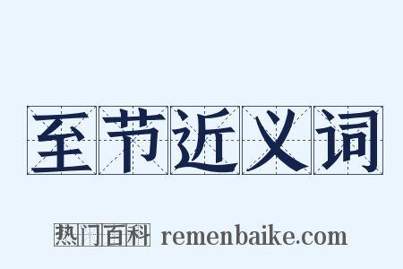 至节近义词是什么意思的图片